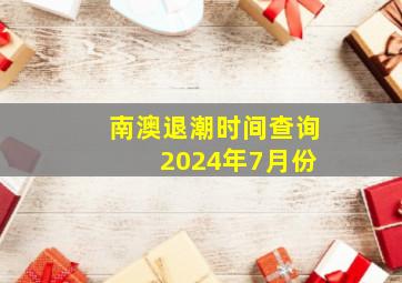 南澳退潮时间查询 2024年7月份